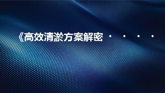 《高效清淤方案解密，漯河城市河道煥然一新》